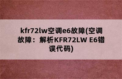 kfr72lw空调e6故障(空调故障：解析KFR72LW E6错误代码)